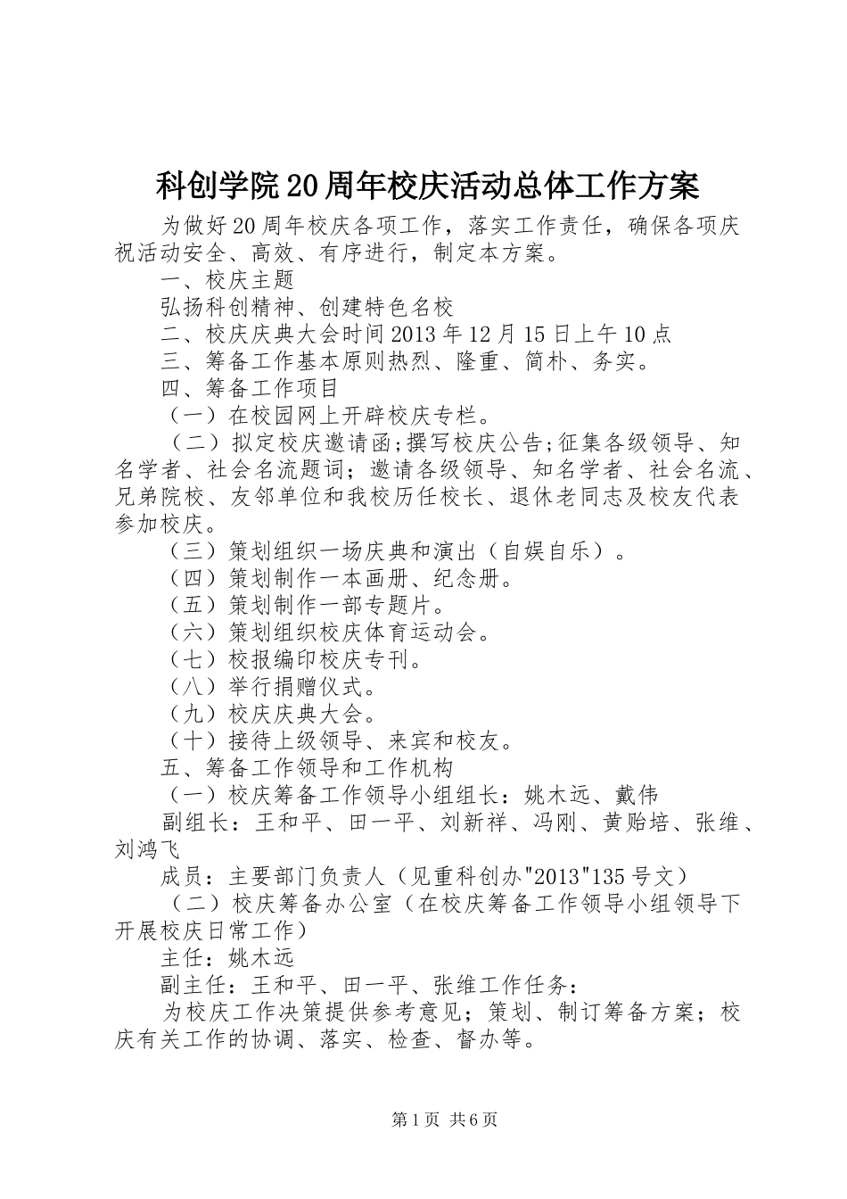 科创学院20周年校庆活动总体工作实施方案_第1页