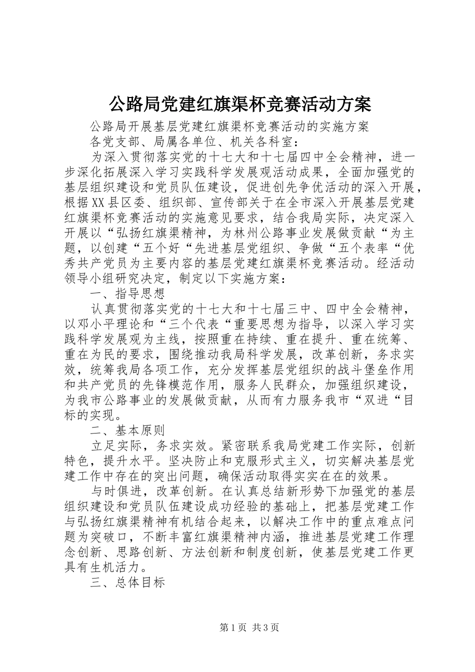 公路局党建红旗渠杯竞赛活动实施方案 _第1页