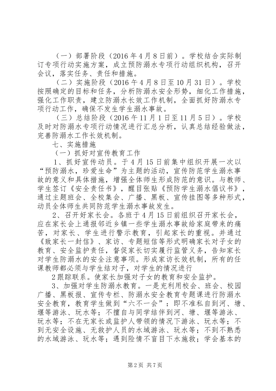 XX年XX镇XX小学预防溺水专项行动方案5篇 _第2页