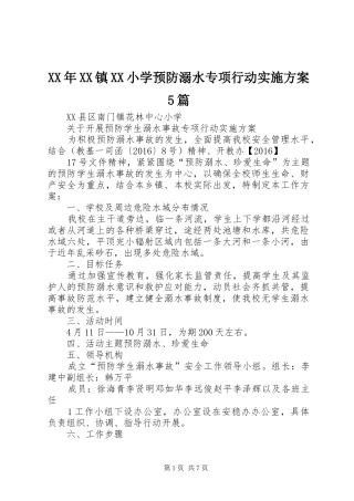 XX年XX镇XX小学预防溺水专项行动方案5篇 