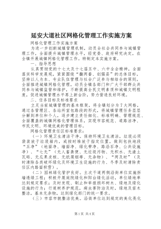 延安大道社区网格化管理工作方案 
