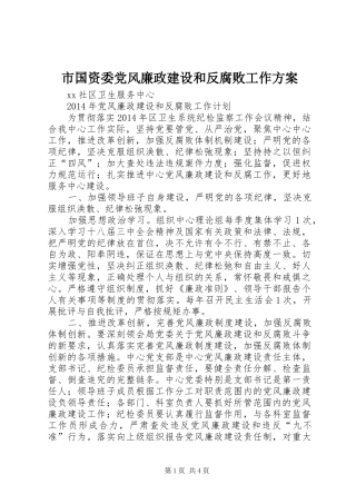 市国资委党风廉政建设和反腐败工作实施方案 