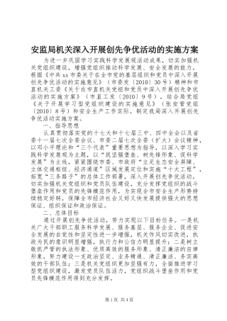 安监局机关深入开展创先争优活动的方案 