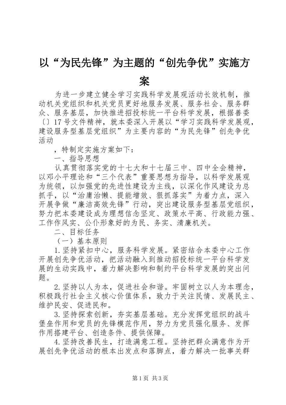 以“为民先锋”为主题的“创先争优”方案 _第1页