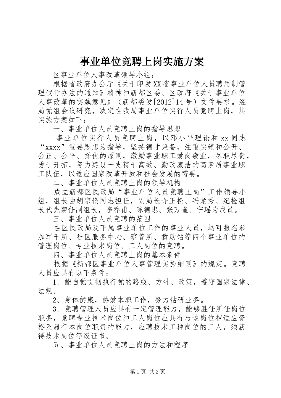 事业单位竞聘上岗方案 _第1页