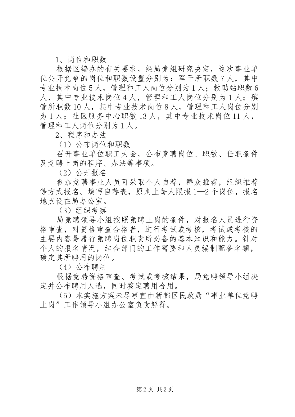 事业单位竞聘上岗方案 _第2页