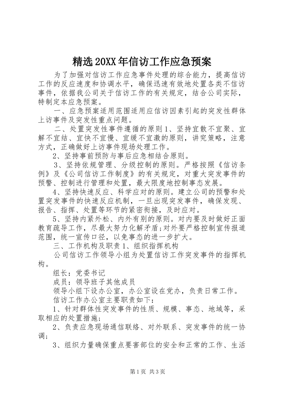 精选20XX年信访工作应急处理预案_第1页