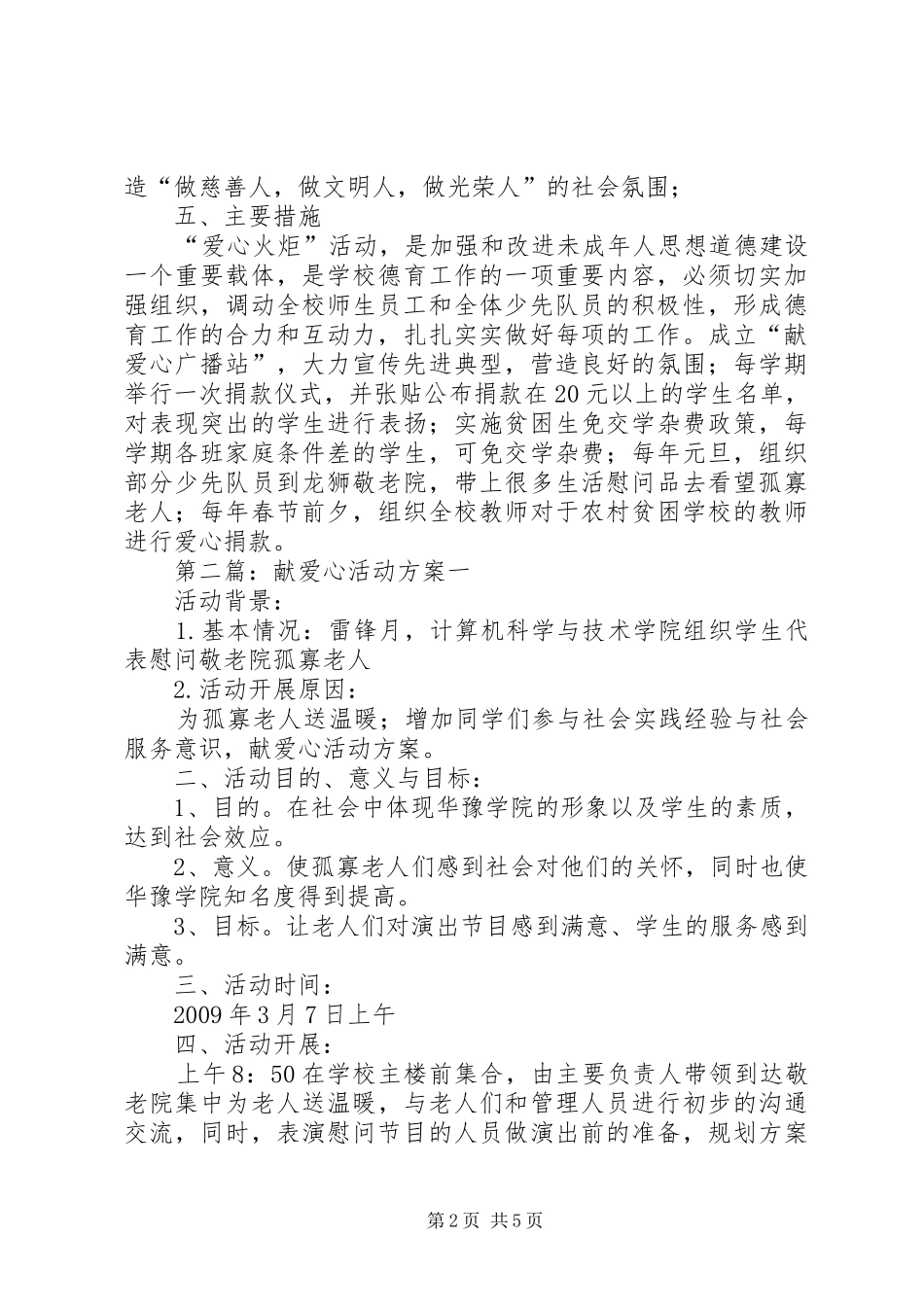 献爱心活动实施方案 _第2页