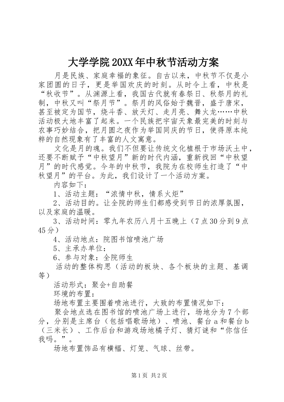 大学学院20XX年中秋节活动实施方案_第1页