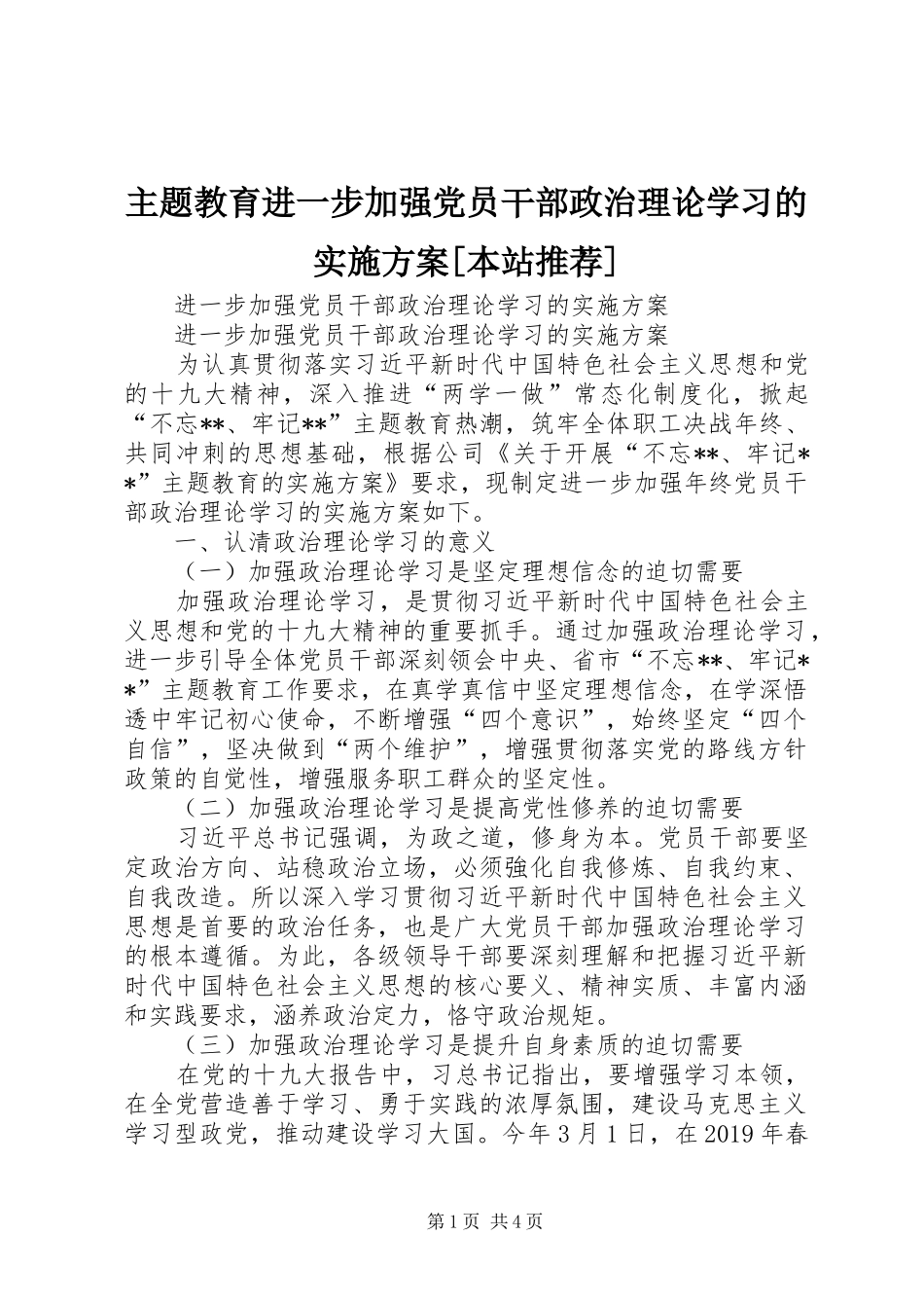 主题教育进一步加强党员干部政治理论学习的方案[本站推荐] _第1页