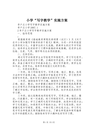 小学“写字教学”方案 