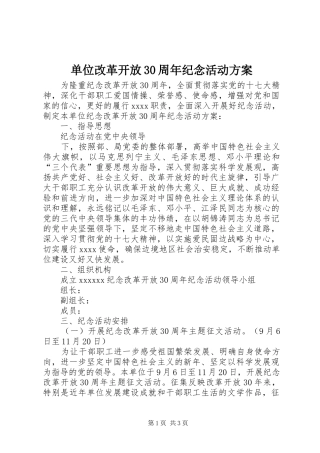 单位改革开放30周年纪念活动实施方案 