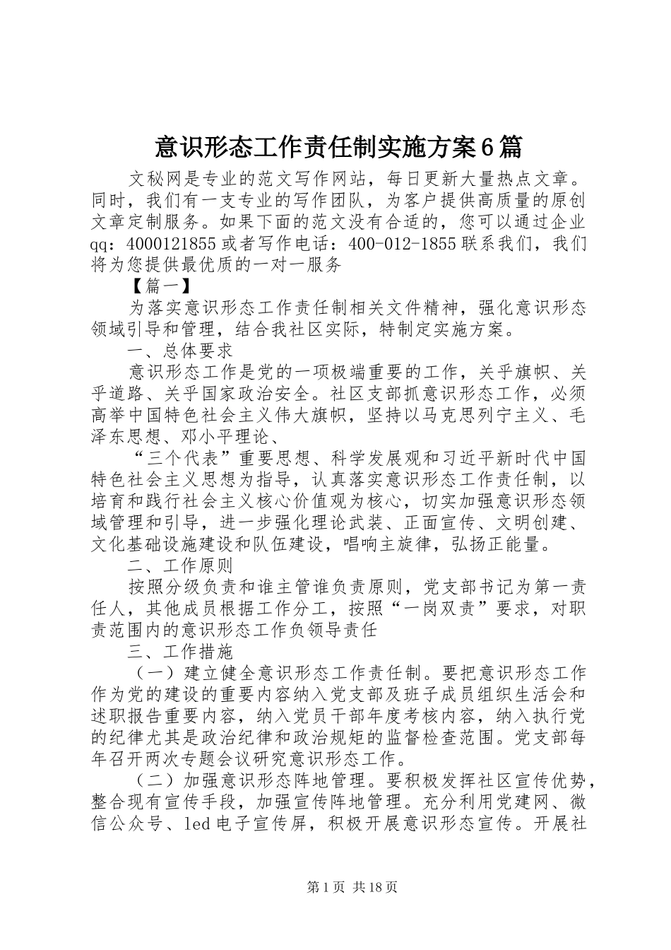 意识形态工作责任制方案6篇 _第1页
