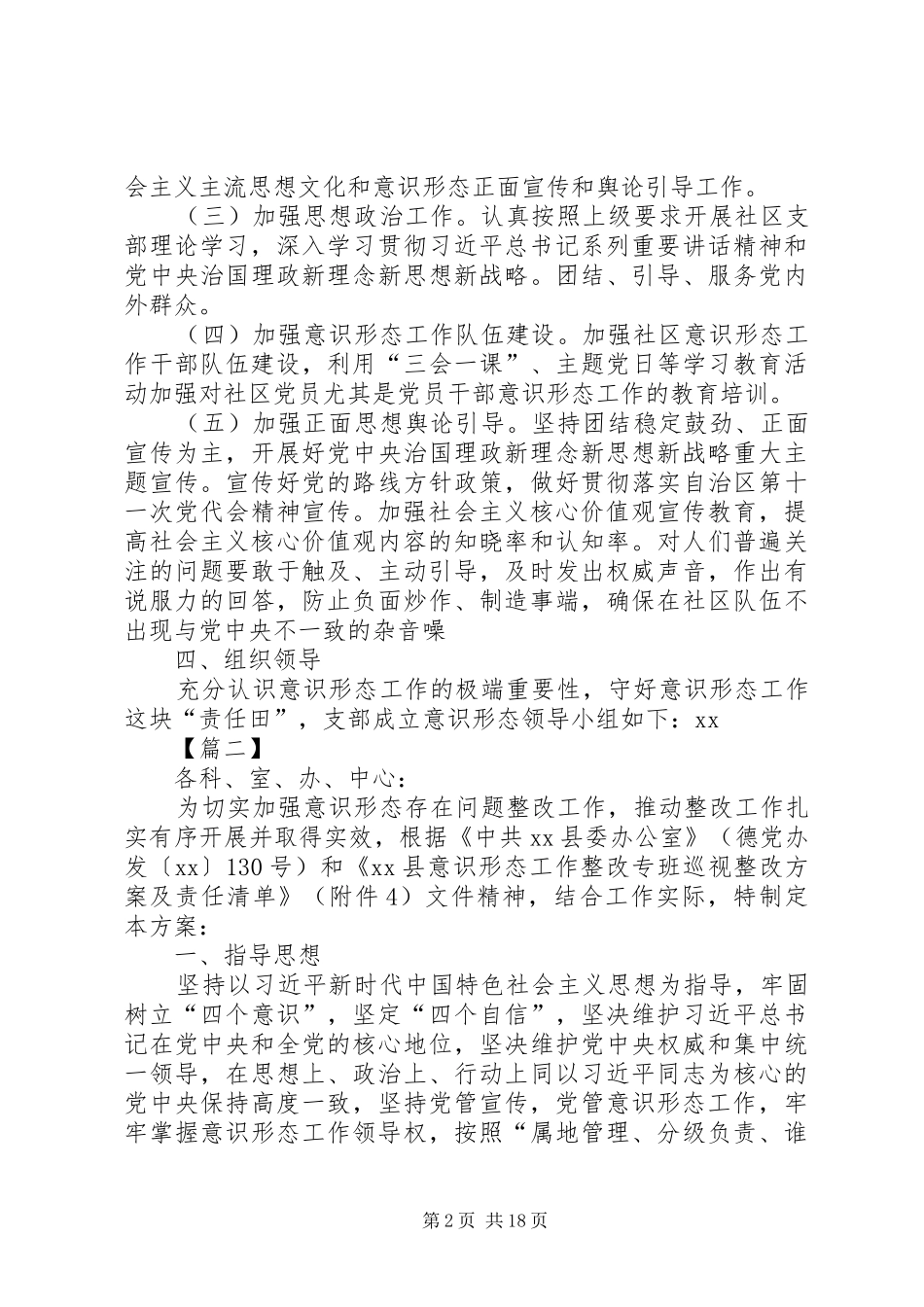 意识形态工作责任制方案6篇 _第2页