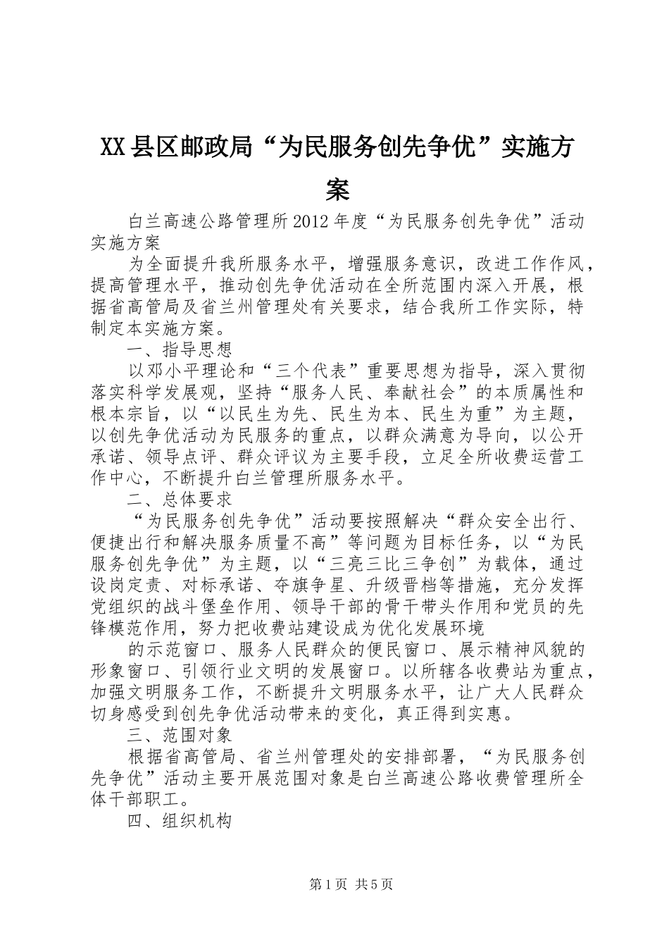 XX县区邮政局“为民服务创先争优”方案 _第1页
