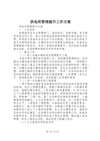 供电所管理提升工作实施方案 