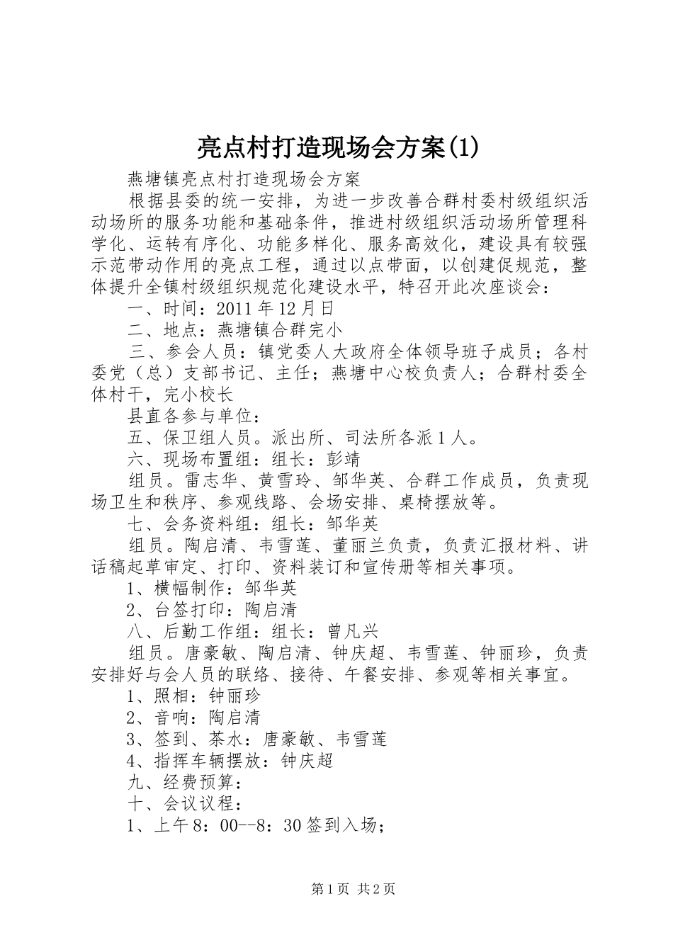 亮点村打造现场会实施方案_第1页