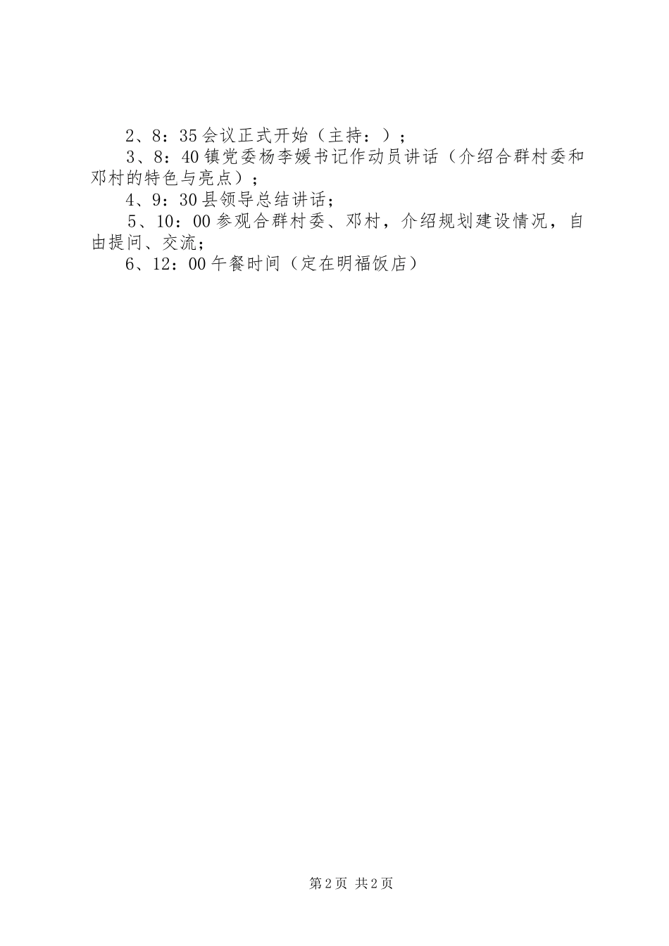 亮点村打造现场会实施方案_第2页