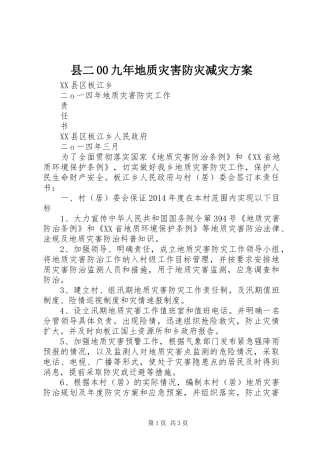 县二00九年地质灾害防灾减灾实施方案 