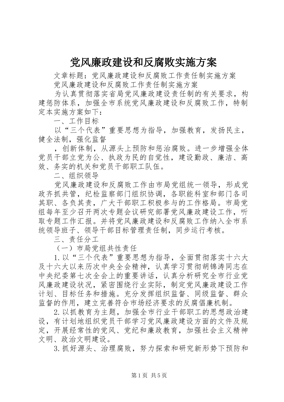 党风廉政建设和反腐败方案 _第1页