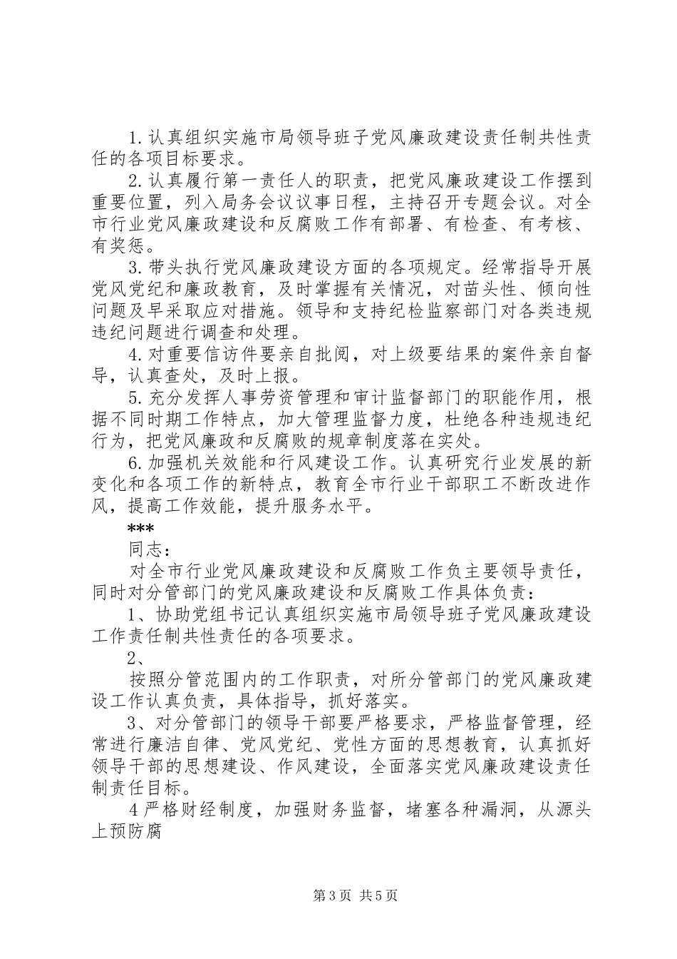 党风廉政建设和反腐败方案 _第3页