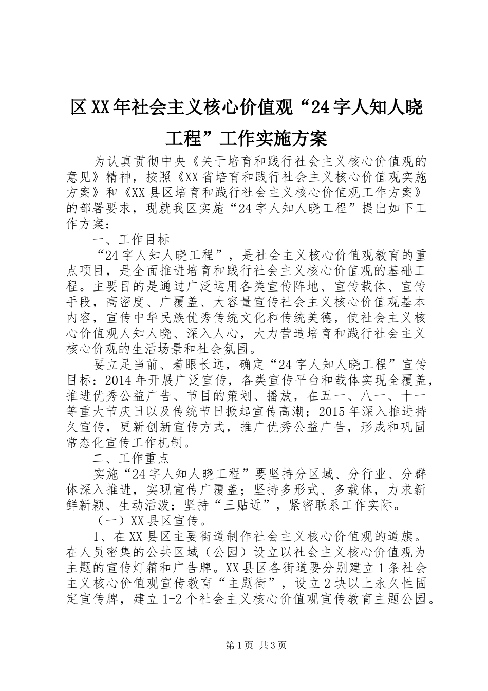 区XX年社会主义核心价值观“24字人知人晓工程”工作方案 _第1页