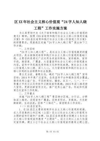 区XX年社会主义核心价值观“24字人知人晓工程”工作方案 