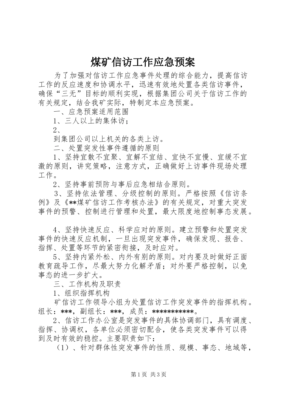 煤矿信访工作应急处理预案 _第1页