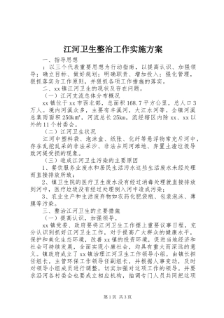 江河卫生整治工作方案 