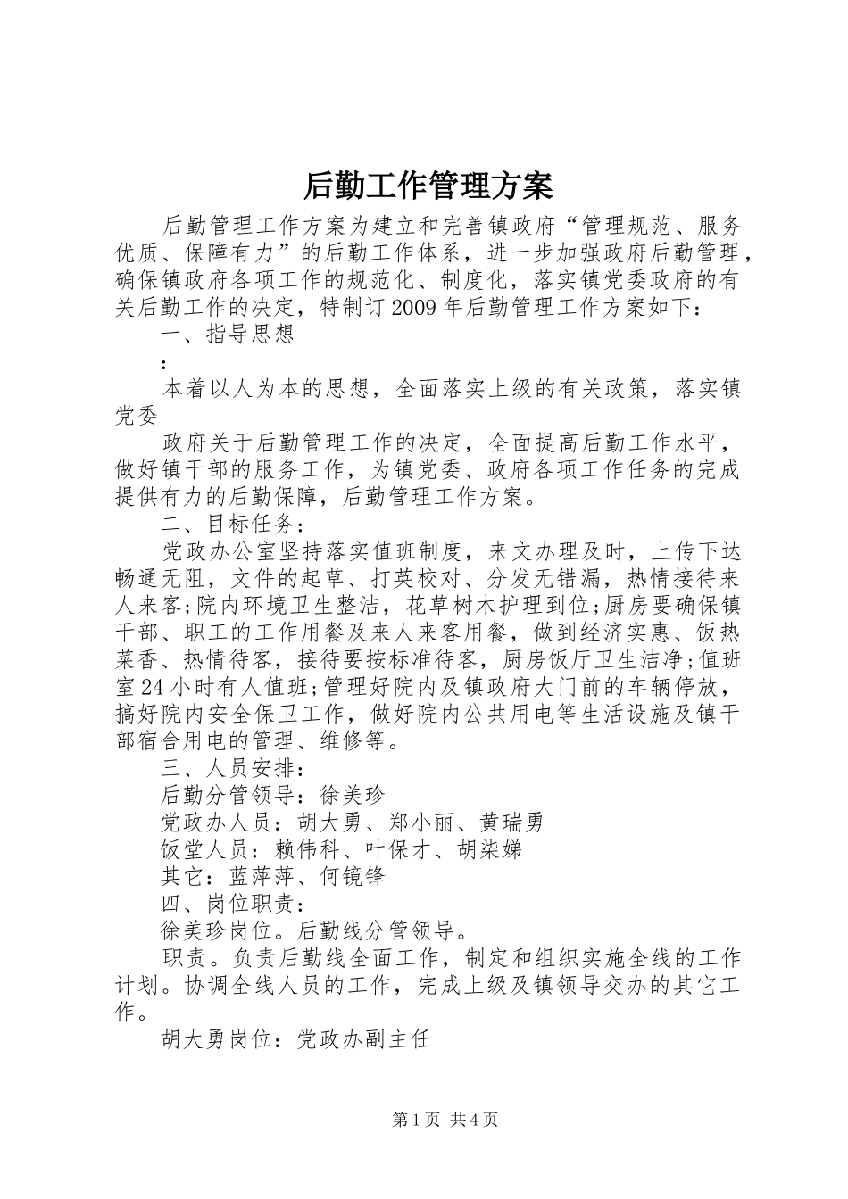 后勤工作管理实施方案 _第1页