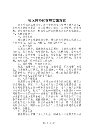 社区网格化管理方案 