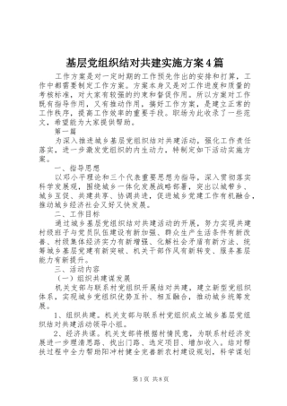基层党组织结对共建方案4篇 