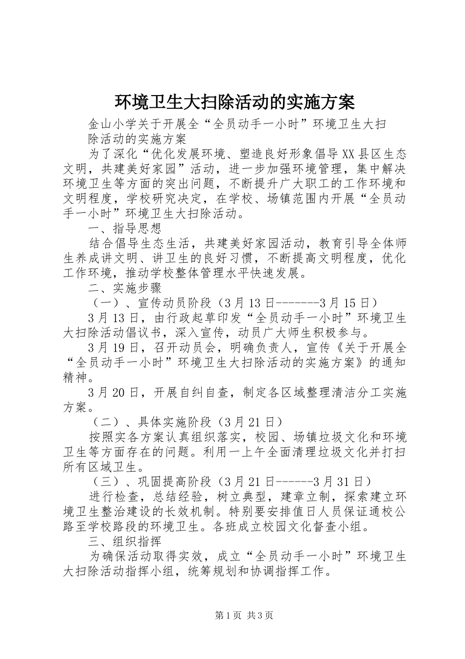 环境卫生大扫除活动的方案 _第1页