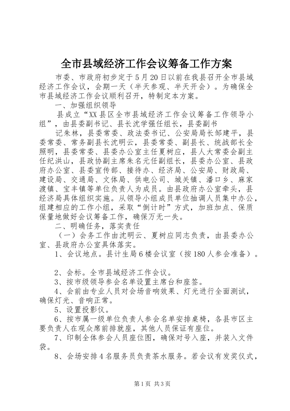 全市县域经济工作会议筹备工作实施方案 _第1页
