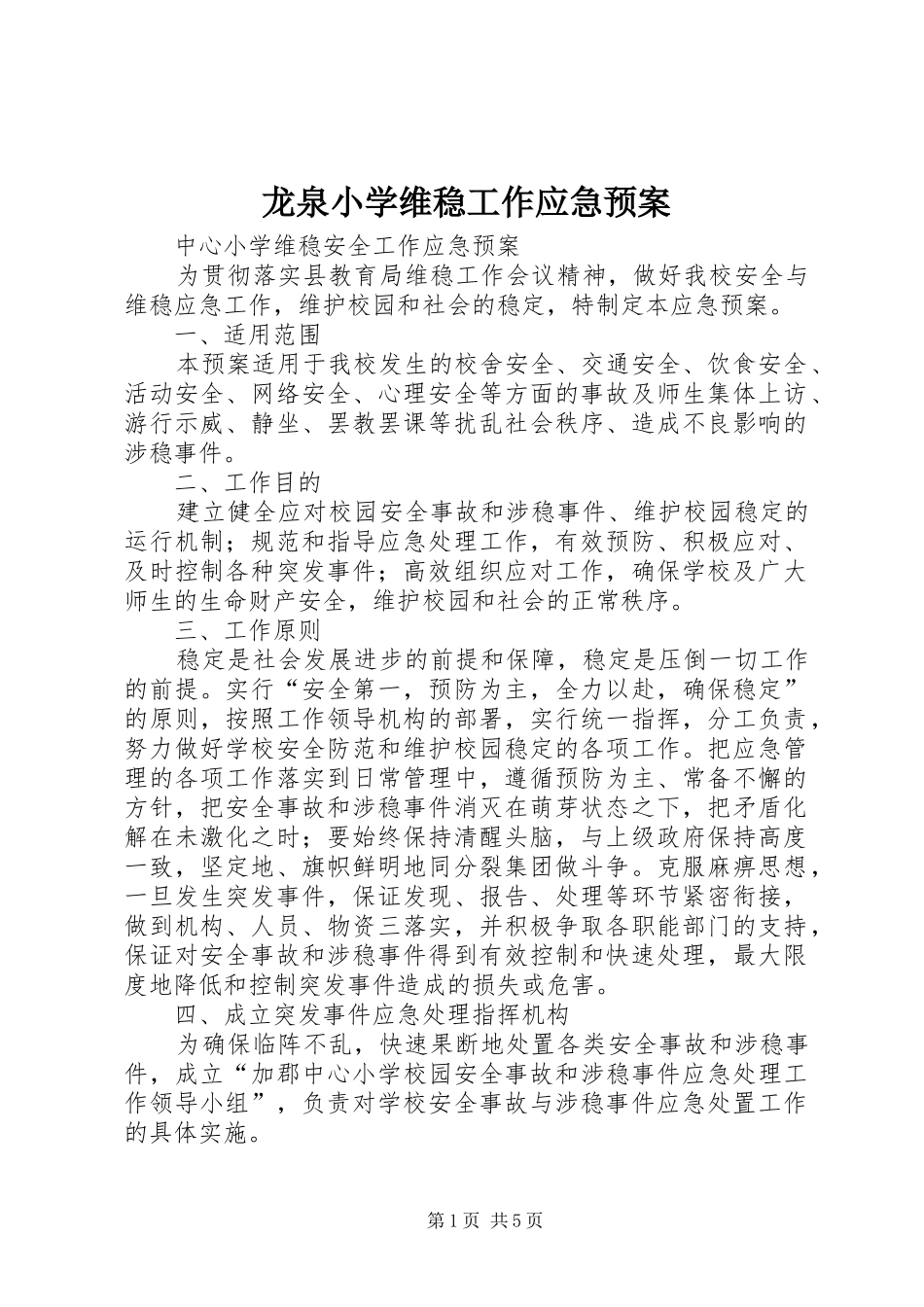 龙泉小学维稳工作应急处理预案 _第1页