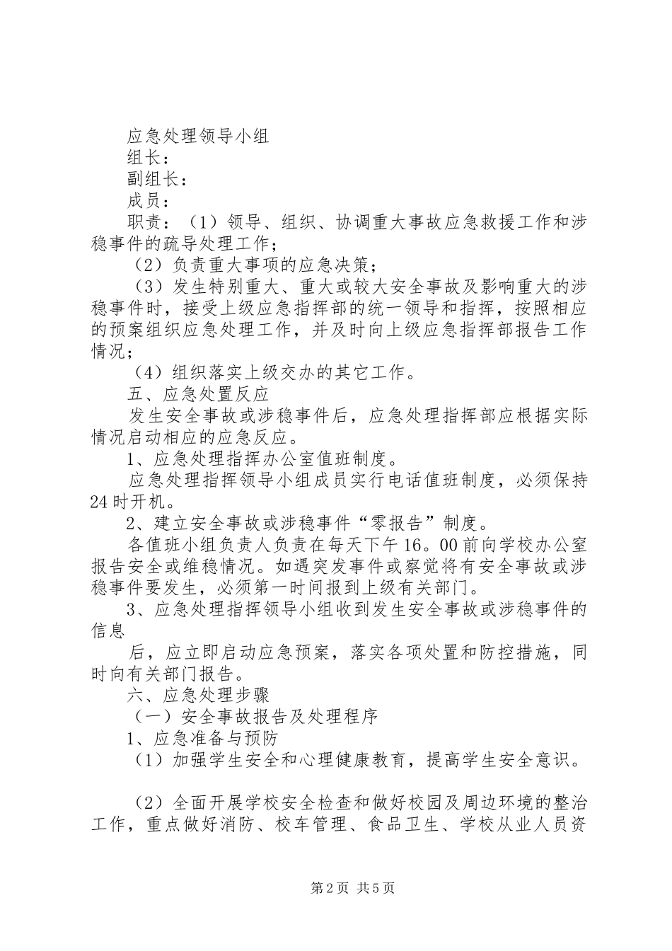 龙泉小学维稳工作应急处理预案 _第2页