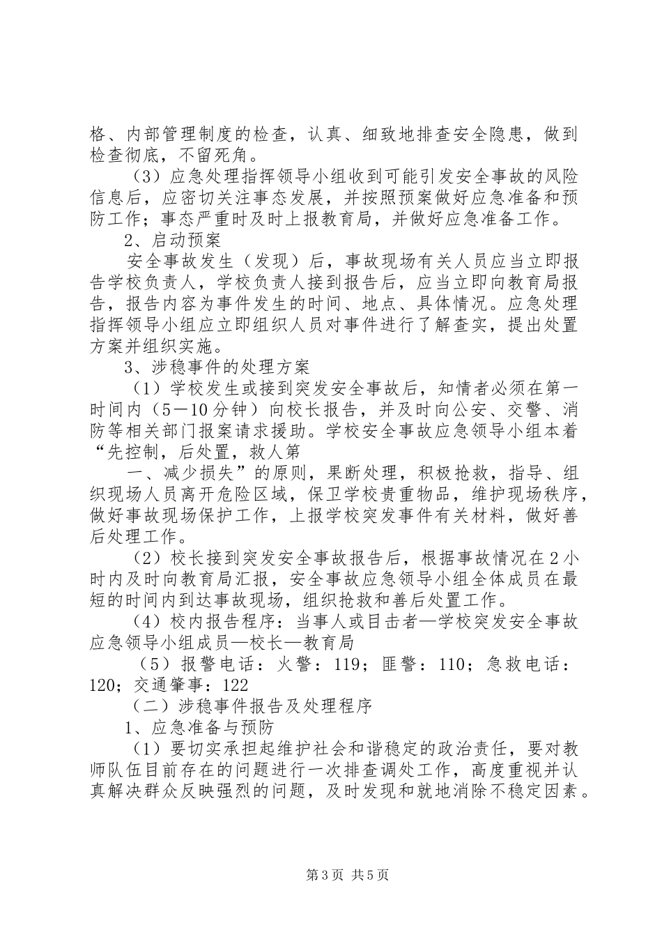 龙泉小学维稳工作应急处理预案 _第3页