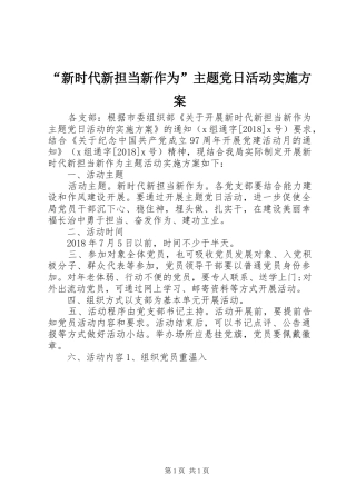 “新时代新担当新作为”主题党日活动方案 
