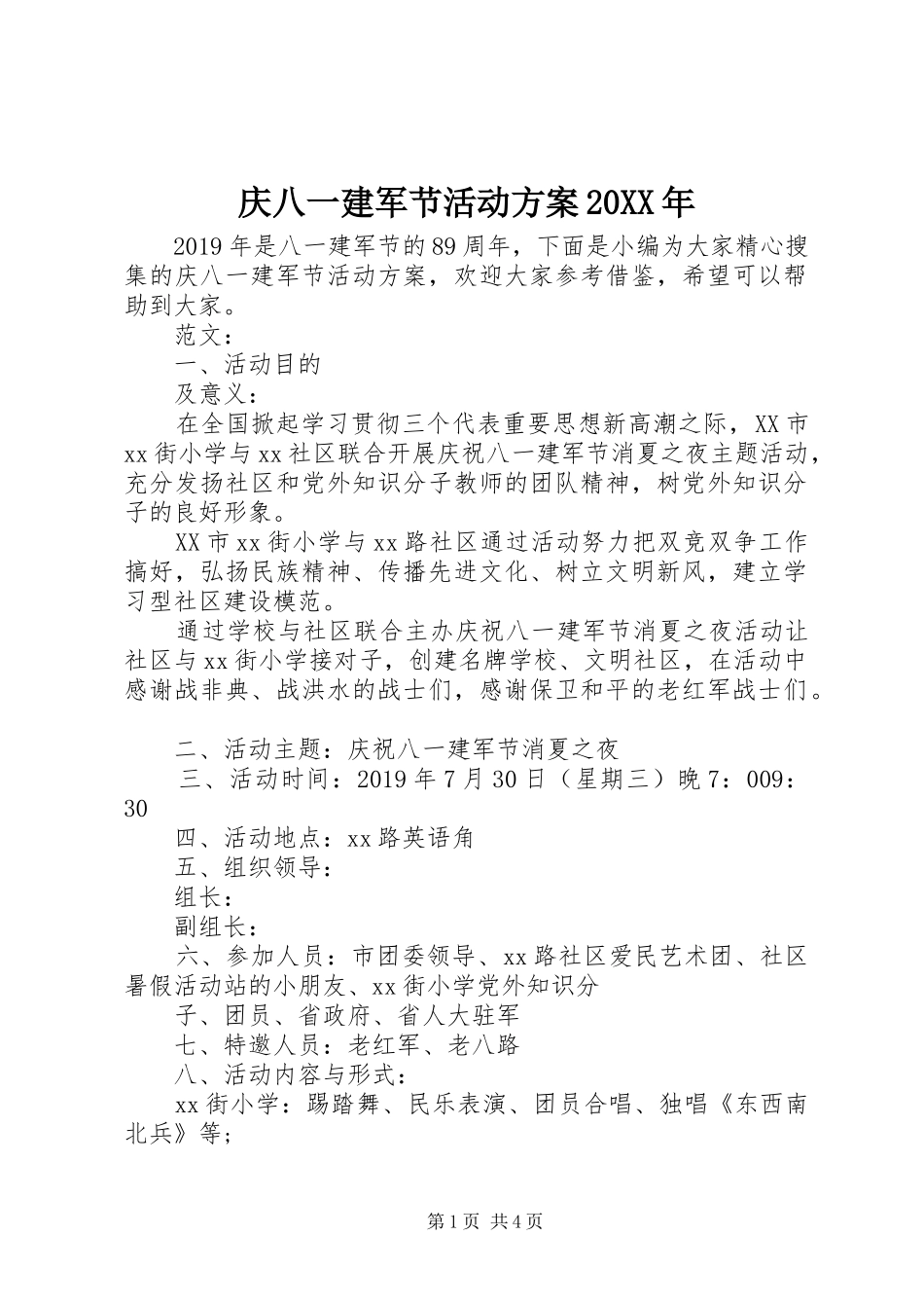 庆八一建军节活动实施方案20XX年_第1页