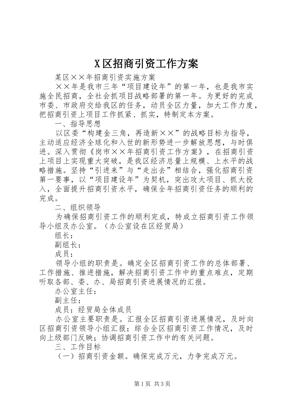 X区招商引资工作实施方案 _第1页