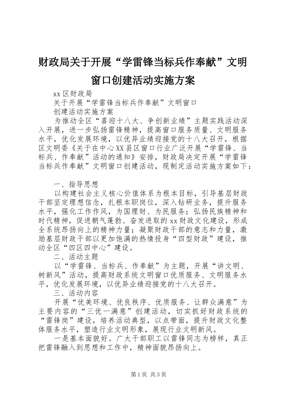 财政局关于开展“学雷锋当标兵作奉献”文明窗口创建活动方案 _第1页