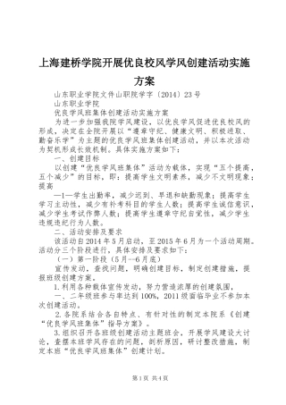 上海建桥学院开展优良校风学风创建活动方案 