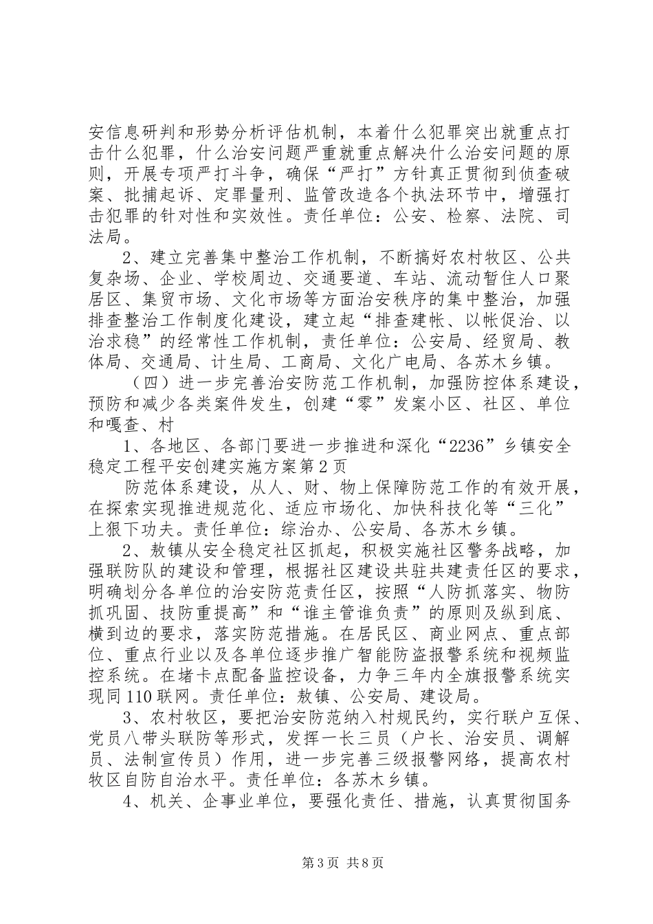 乡镇安全稳定工程平安创建方案 _第3页