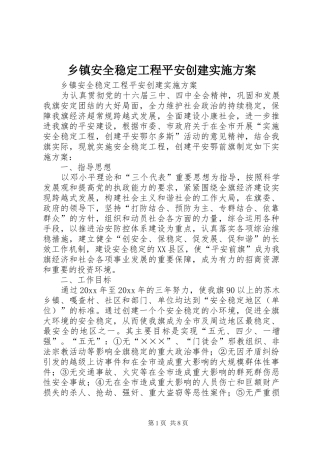 乡镇安全稳定工程平安创建方案 