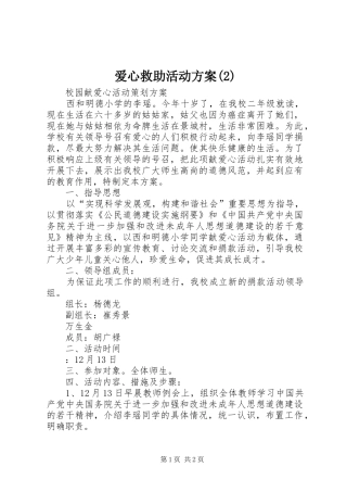 爱心救助活动实施方案
