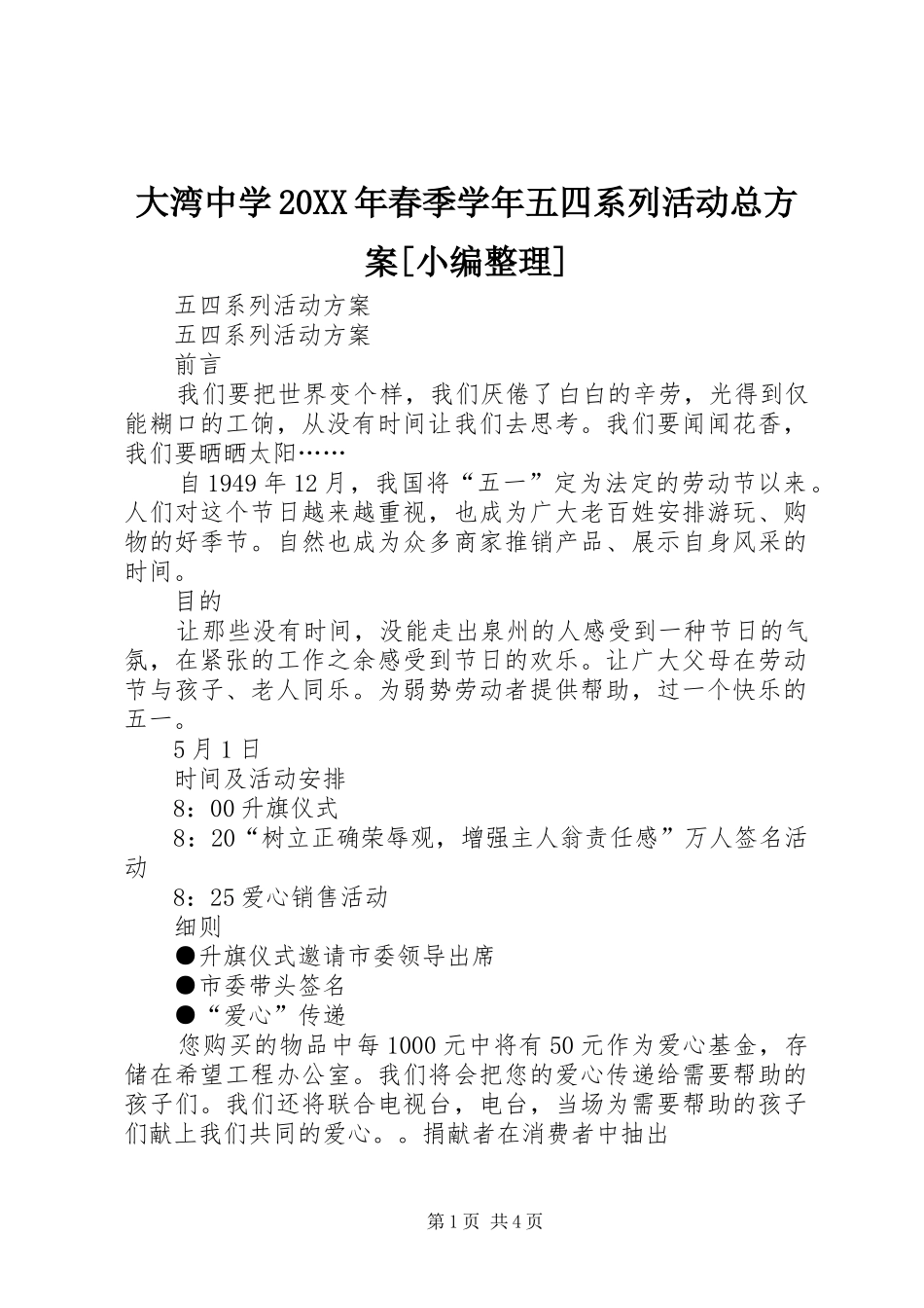 大湾中学20XX年春季学年五四系列活动总实施方案[小编整理] (3)_第1页