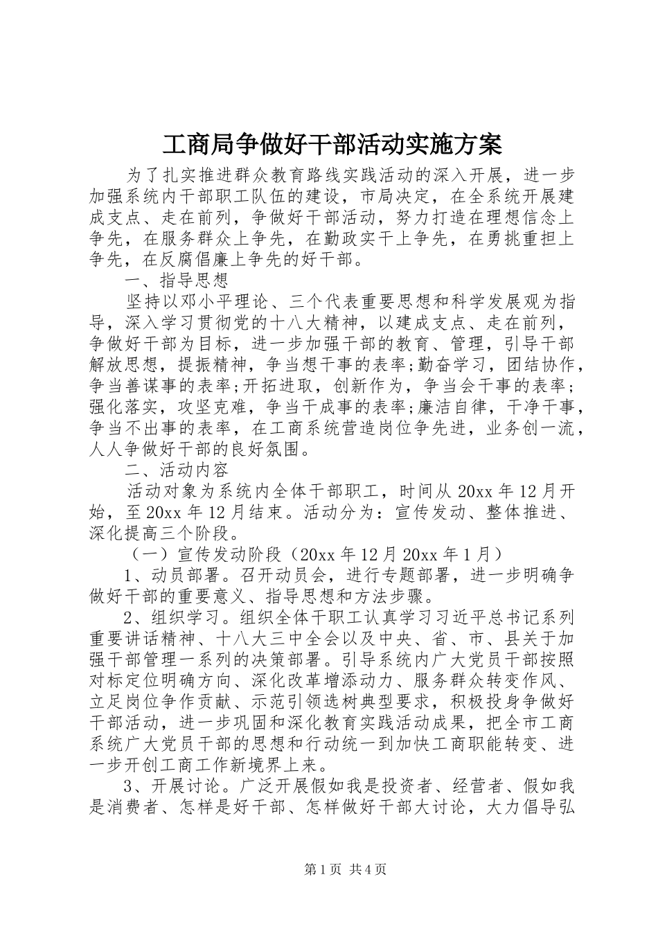 工商局争做好干部活动方案 _第1页