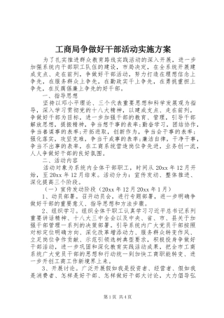 工商局争做好干部活动方案 