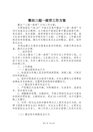 整治三超一疲劳工作实施方案 
