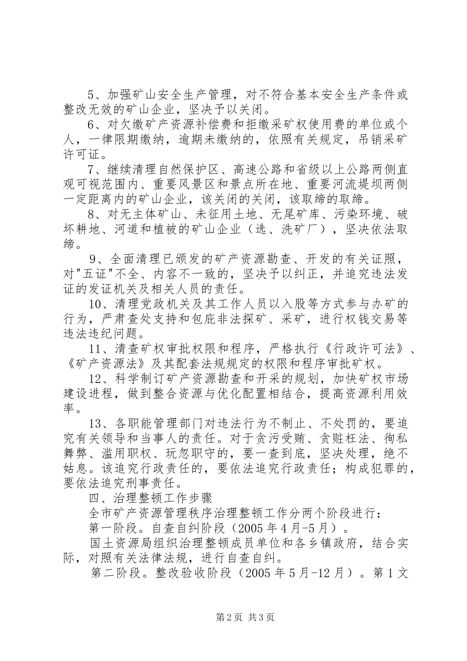 矿产资源开发秩序治理整顿方案 _第2页